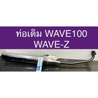 ท่อเดิม WAVE100 WAVE-Z เวฟรุ่นเเรก-ปี2004 มีมอก.งานเกรดดี