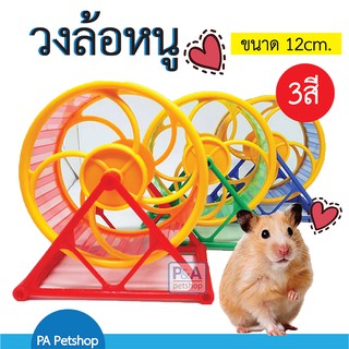 วงล้อหนูแฮมเตอร์ (แบบฐานตั้งสามเหลี่ยม) / พร้อมส่ง3สี / น่ารักมาก