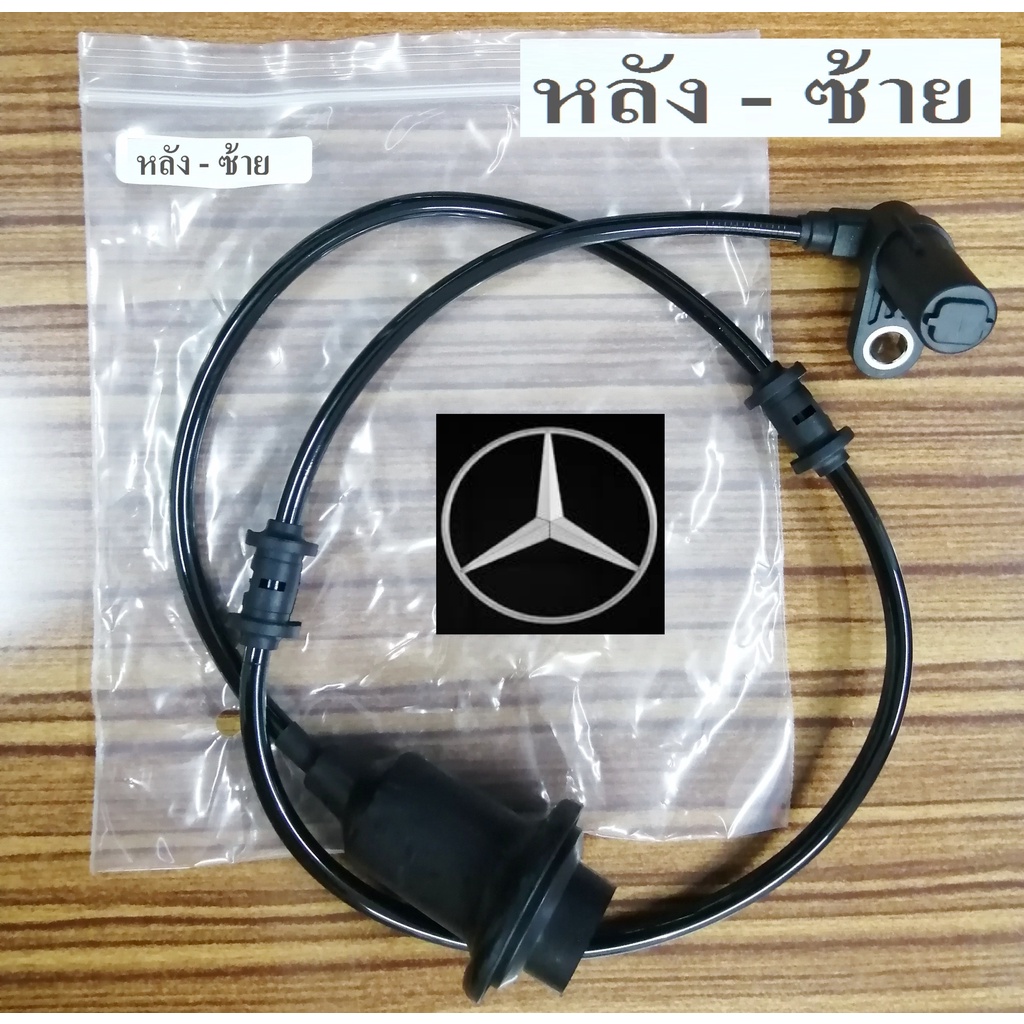 สายเซ็นเซอรเบรคABS Sensor Benz CL55-AMG W215 ล้อหลังซ้าย,ABS Sensorล้อหลังซ้ายเบนซ์ CL55 AMG Kompres