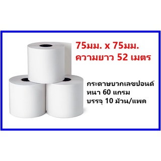 กระดาษบวกเลขปอนด์ 75มม.x75มม. (52 เมตร) (บรรจุ 10 ม้วน/แพค)