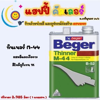 Beger ทินเนอร์ M-44 เกรดพิเศษ สำหรับยูนีเทน B-52 เหมาะสำหรับทำละลายและแห้งตัวเร็ว ขนาด 1gl.