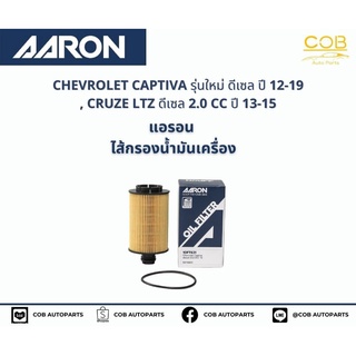 แอรอน AARON กรองน้ำมันเครื่อง CHEVROLET CAPTIVA รุ่นใหม่ ดีเซล ปี 12-19 , CRUZE LTZ ดีเซล 2.0 CC ปี 13-15