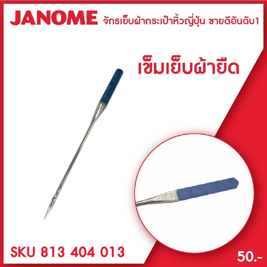 เข็มเย็บผ้ายืด เบอร์ 11 เข็มเย็บผ้าจักรกระเป๋าหิ้ว JANOME elna