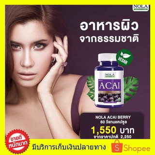 ((((แบบใหม่ วีแกน 2 กระปุก)) Nola Superfoods Acai Berry อาซาอิเบอร์รี่ อาหารผิวที่ดาราชอบ บำรุงผิวสวย ขนาด 30 แคปซูล