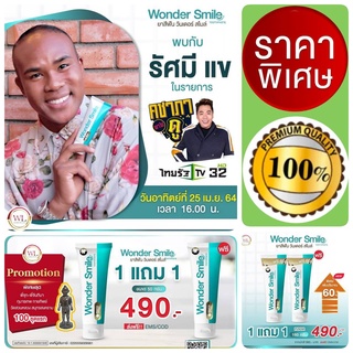 ของแท้! ฟันขาว ไม่ต้องฟอก Wonder Smile ยาสีฟันสมุนไพรแท้ วันเดอร์สไมล์ ขจัดคราบหินปูน บอกลาคราบฟันเหลือง ขนาด 80 กรัม