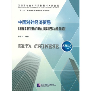 ร้านหนังสือจีนนานมี (หนังสือเรียนจีน) ERYA CHINESE: China’s International Business and Trade 中国对外经济贸易