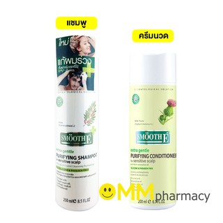 Smooth E Purifying Shampoo 250 ml. 1 ขวด /Conditioner 200 ml. for Sensitive Scalp แชมพู/ครีมนวด เเก้ผมร่วง