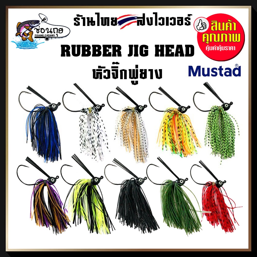 Rubber Jig หัวจิ๊ก พู่ยาง ปลายาง ตกปลาเก๋า กระพง หมอทะเล