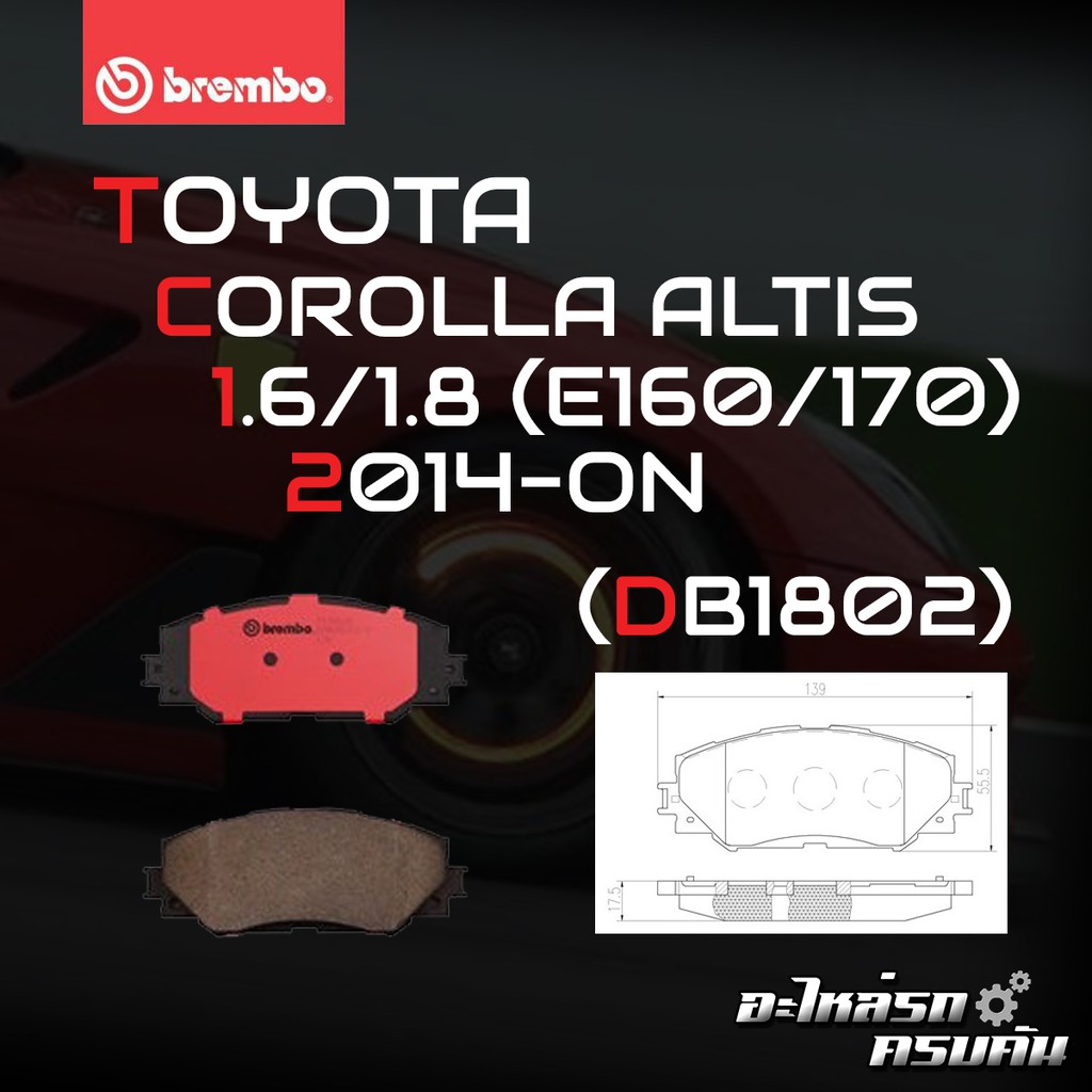 ผ้าเบรกหน้า BREMBO สำหรับ  TOYOTA COROLLA ALTIS 1.6 1.8 (E160/170) 14- (P83 082B/C)