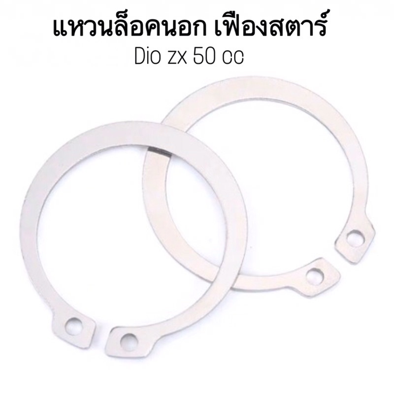 แหวนล็อคนอก แกนเฟืองสตาร์ทเท้า สแตนเลส สำหรับ dio zx 50 cc ราคา ถูกที่สุด ดีลบีเคเค