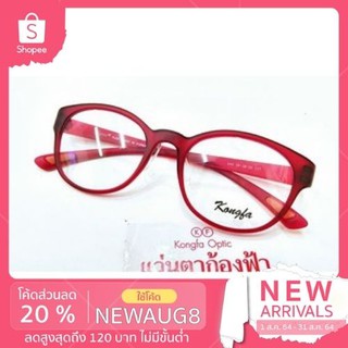 Kongfa optic พร้อมส่ง กรอบแว่นตา สีแดงด้าน