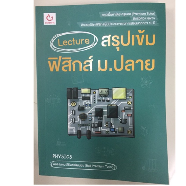 Lecture สรุปเข้ม ฟิสิกส์ ม.ปลาย ม.4-6 (GANBATTE)