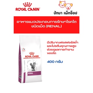 Renal แมว / Royal Canin 400g.