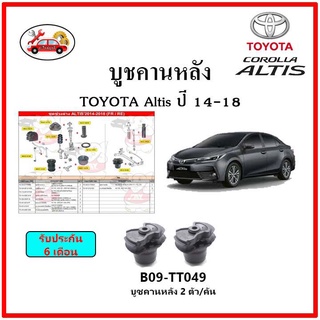 บูชคานหลัง บูชคอม้า บูชอาร์มหลัง TOYOTA Altis ปี 14-19 บูชช่วงล่าง