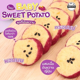 PreOrder Baby sweet potato 🍠คุกกี้มันหวาน คลีน Pangfuufuu แป้งฟูฟู croissant strawberry cinnamon Choc polo almond cookie