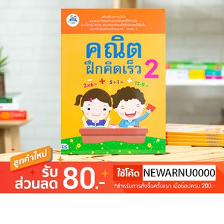 หนังสือ คณิตฝึกคิดเร็ว 2