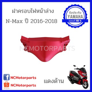 ชุดสี Nmax 155 ปี **2016-2018** ทุกสี พร้อมส่ง!!!!! (ของแท้ ศูนย์ยามาฮ่า) ฝาครอบไฟหน้าล่าง 2DP-F286F-00