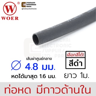 Woer ท่อหดมีกาว ขนาด 4.8มม (3/16นิ้ว) ยาว 1เมตร รุ่น SBRS-(3X)G