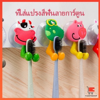 ยึดผนังด้วยตัวดูด ที่แขวนแปรงสีฟัน สัตว์ตัวการ์ตูน  Toothbrush holder with suction cup