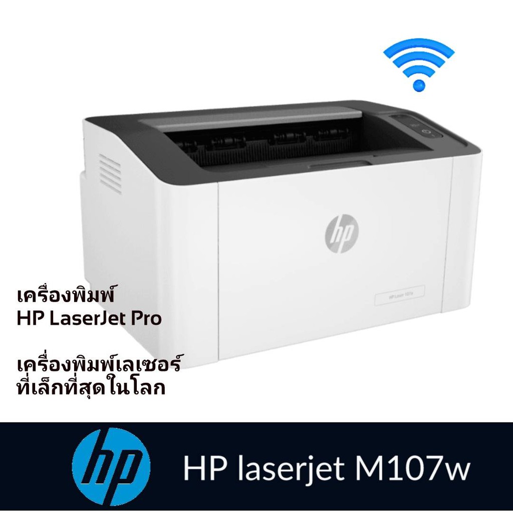 เครื่องปริ้นเตอร์เลเซอร์ สีขาว HP 107w (สั่งงานแบบไร้สาย) เครื่องปริ้นเตอร์เลเซอร์ HP 107w สีขาว พิม