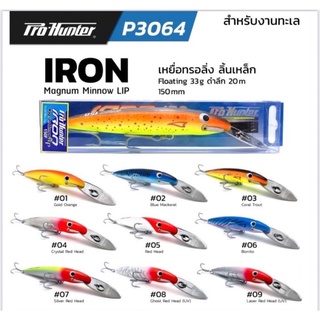 PRO HUNTER P3064 IRON LIP SERIESเหยื่อปลอมลิ้นเหล็ก งานตกปลาทะเล