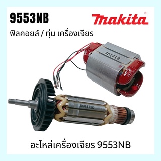 Armature, Field Assy  Makita 9553NB อะไหล่เครื่องเจียรทุ่น ฟิลคอยส์ มากีต้า