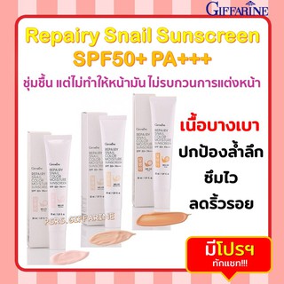 [ส่งฟรี ไม่ต้องใช้โค้ด] โลชั่นกันแดด รีแพรี่ สเนล ซันสกรีน SPF 50 PA +++ REPAIRY SNAIL Moisture Sunscreen ครีมกันแดด