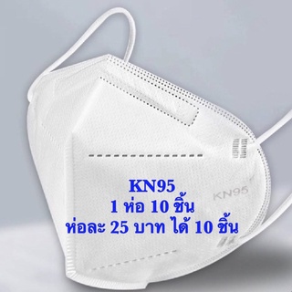 หน้ากาก KN95 หนา 5 ชั้น 1 ห่อ 10 ชิ้น (ราคา25 บาท ได้ 10 ชิ้น) พร้อมส่ง