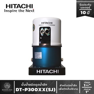 ปั๊มน้ำฮิตาชิแบบดูดน้ำลึก/น้ำบาดาล รุ่น DT-P300XX (SJ) (แบบเจ๊ทเดี่ยว) HITACHI Single Jet Pump ขนาด 300w