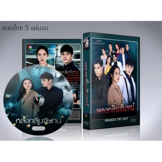 ละครไทย หลงกลิ่นจันทน์ (2021) DVD 5 แผ่นจบ.