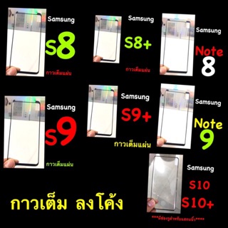 Samsung s8 s9 s8+ S9+ Note 8 Note 9 รุ่นจอโค้ง ฟิล์มกระจกนิรภัย กาวเต็ม ลงโค้ง