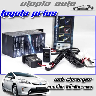 ช่องเสียบUSBในรถ ช่องต่อ USB 2 ช่อง ตรงรุ่น Toyota PRIUS แบบมีไฟ