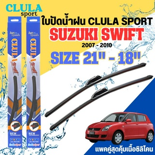 ใบปัดน้ำฝน CLULA SPORT ตรงรุ่นยี่ห้อ SUZUKI รุ่น SWIFT 2010 ขนาด 21-18 จำนวน1คู่ ใบปัดพรีเมี่ยมไอเทมในฤดูฝนแถมผ้าฟรี