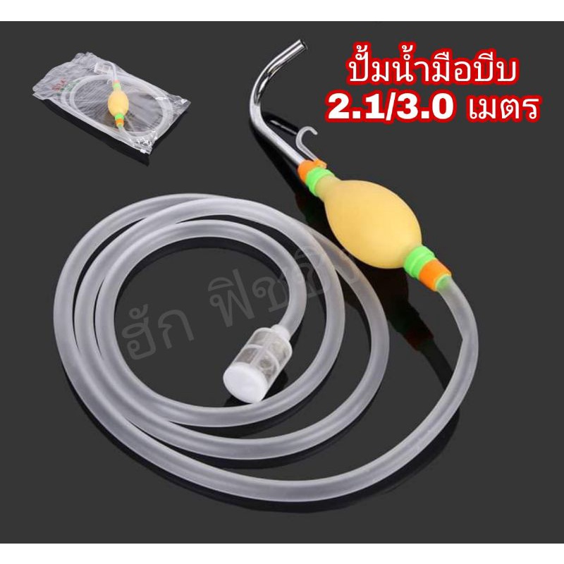 ปั้มน้ำมือบีบ ดูดน้ำ สำหรับนักตกปลา มี 2 ขนาด 2.1/3.0 เมตร