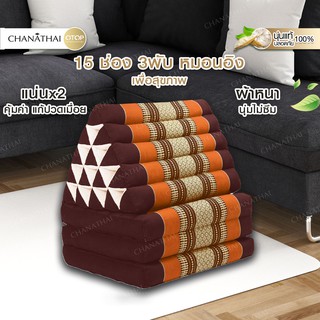 Chanathai ที่นอนนุ่น หมอนสามเหลี่ยม 15 ช่อง 3 พับ ขนาด 55x190x36 cm. สีส้ม