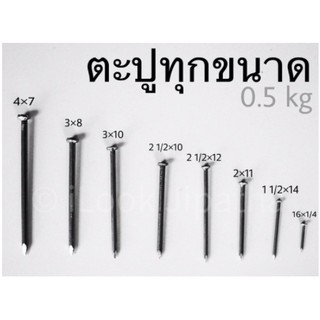 ตะปูตอกไม้ มีให้เลือกใช้งานหลายขนาด 1x16 , 3x10 , 4x7 , 1 1/2 x 14 และ 2 1/2 x 12 บรรจุถุงละ 1/2 โล