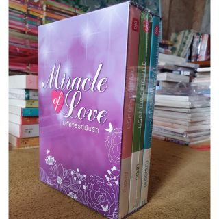 นิยายแจ่มใส Box Set หนังสือชุด Miracle of Love มหัศจรรย์พันรัก  (ใหม่ในซีล)