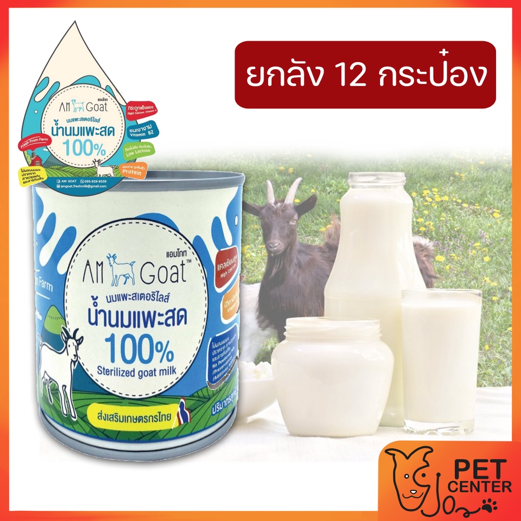 Am Goat นมแพะแอมโกท นมแพะสเตอริไลส์ ขนาด 400 ml