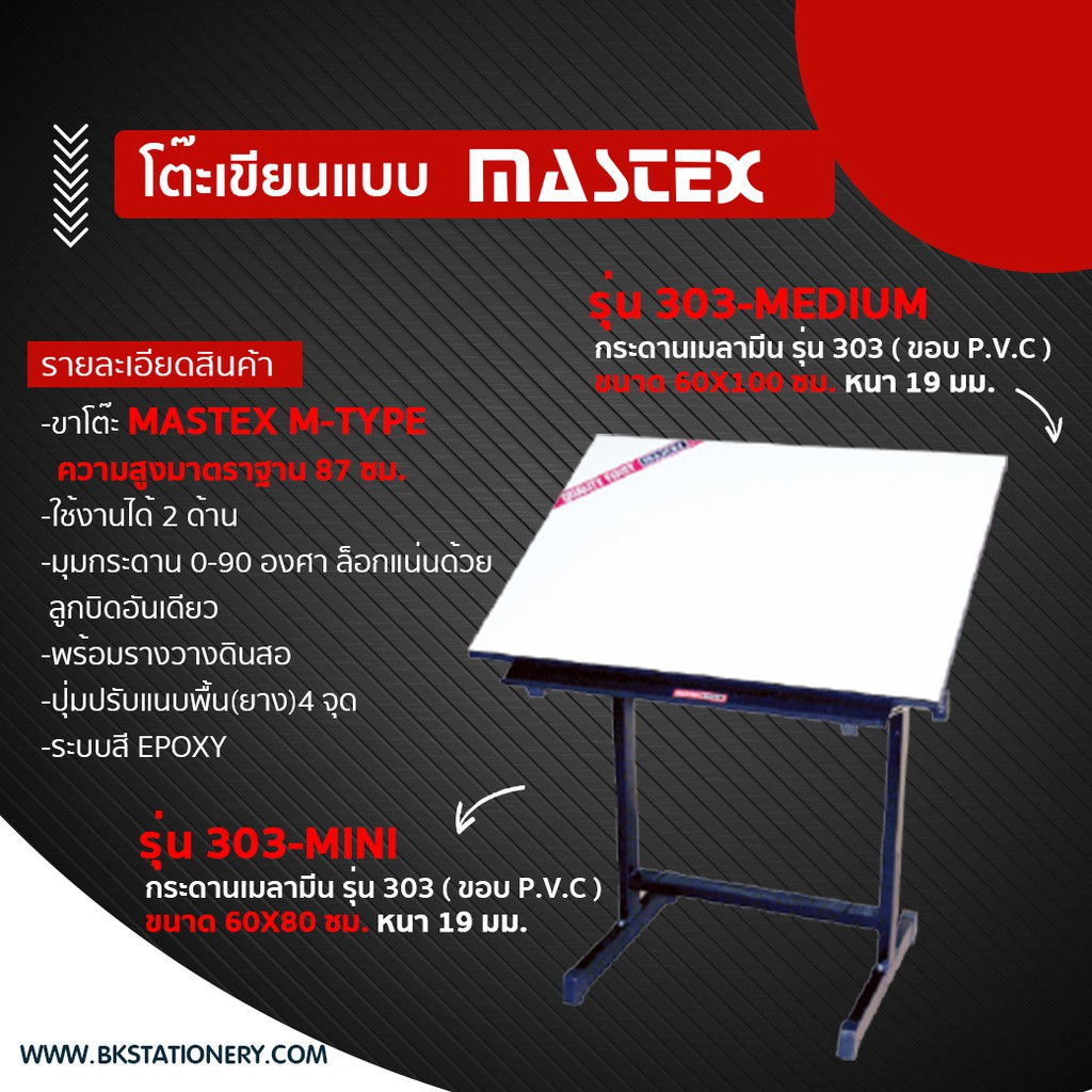 *ทักแชทก่อนสั่ง* โต๊ะเขียนแบบ Mastex รุ่น 303-Medium ขนาด 60*100 ซม