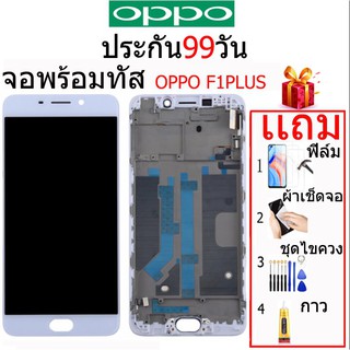 ✲﹉หน้าจอ OPPO F1plus,OPPO R9,X9009,จอชุดพร้อมทัสกรีน F1 PLUS/R9 เเถม กาว ฟิล์ม ชุดไขควง