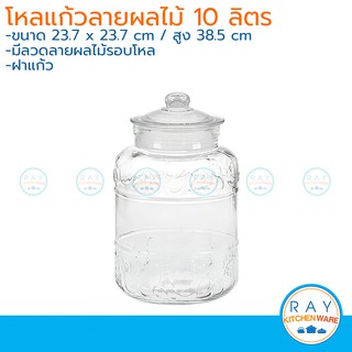 โหลแก้วลายผลไม้ฝาแก้ว 10 ลิตร โหลฝาแก้ว