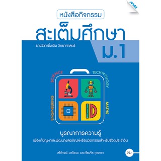 หนังสือกิจกรรมสะเต็มศึกษา ม.1   รหัสสินค้า2412214100  BY MAC EDUCATION (สำนักพิมพ์แม็ค)