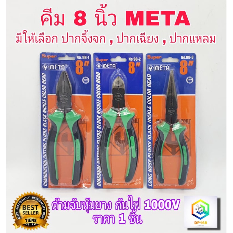 META คีม มีให้เลือกหลายแบบ 8" คีมปากจิ้งจก คีมปากเฉียง คีมปากแหลม รุ่นงานหนัก ทนทาน เกรด CR-V หุ้มยางTPR กันลื่น  1000V