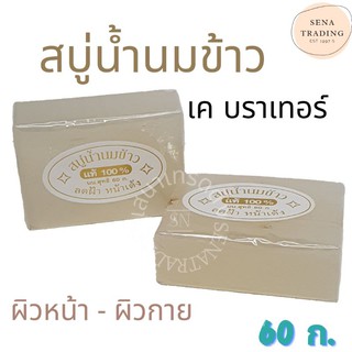 สบู่น้ำนมข้าว แท้ นมข้าวใส 100% เคบราเทอร์ K.brothers Rice Milky Soap 60 ก.