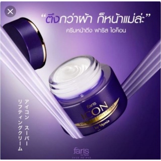 ครีมยกกระชับผิวหน้า Faris Icon Super Lifting Cream 40g