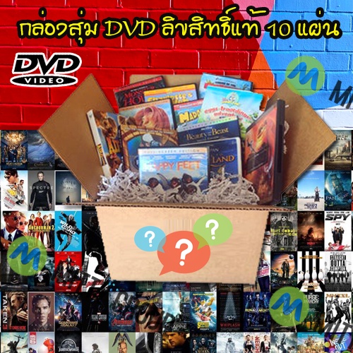 DVD Mystery Box กล่องสุ่มดีวีดี รวม 10 แผ่น 489 บาท สุดคุ้มมาก กล่องสุ่มDVD กล่องสุ่มหนัง
