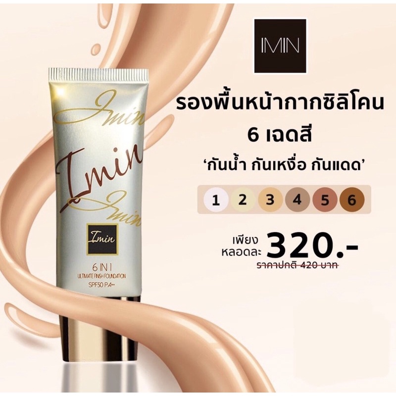[ไลฟ์เที่ยงลดเหลือ 130.-]💥Imin (ทาหน้า )รองพื้นซิลิโคนนาโน SPF50 PA++