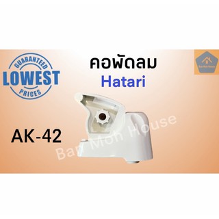 คอพัดลม ฮาตาริ Hatari  ติดผนัง AK-42 อะไหล่พัดลม อะไหล่