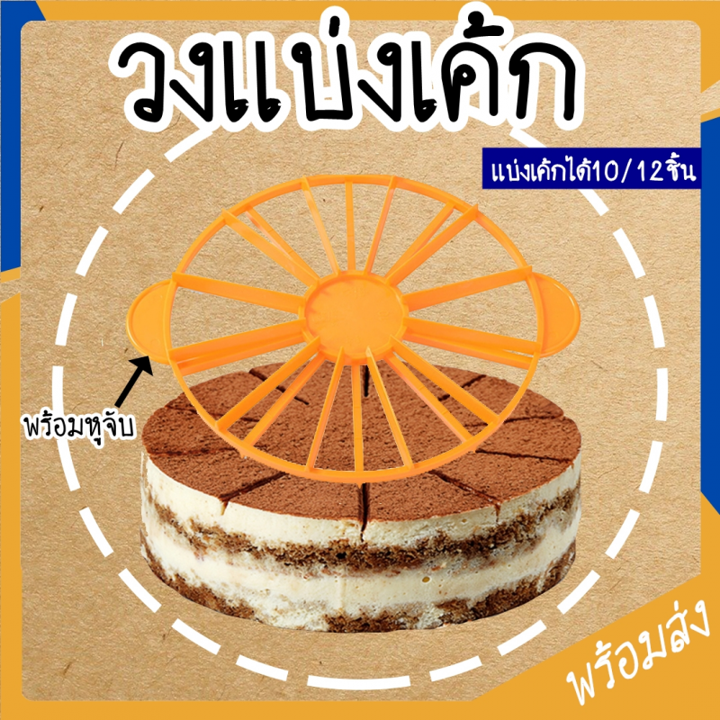 SUGA วงแบ่งเค้ก ที่แบ่งเค้ก ที่ตัดแบ่งเค้ก แบ่งได้10/12ชิ้น อุปกรณ์ช่วยแบ่งเค้ก วงแบ่งชิ้นเค้ก ตัดเค้ก ตัดขนม SUR82