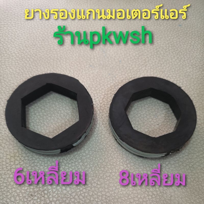 ยางรองแกนมอเตอร์แอร์ 8เหลี่ยม 6เหลี่ยม – โปรปัง